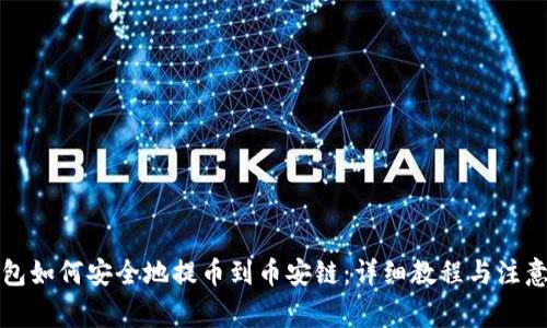 TP钱包如何安全地提币到币安链：详细教程与注意事项