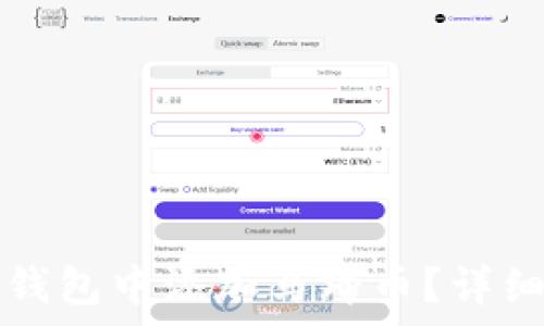  
如何在TP钱包中添加马蹄币？详细步骤解析