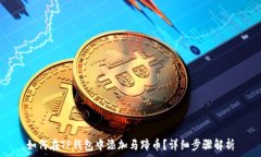   如何在TP钱包中添加马蹄币？详细步骤解析