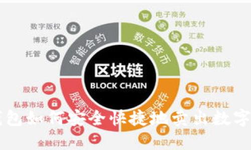 TP钱包如何安全快捷地卖出数字货币